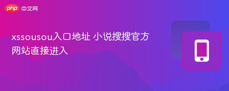 xssousou入口地址 小说搜搜官方网站直接进入  第1张
