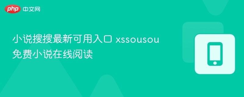 小说搜搜最新可用入口 xssousou免费小说在线阅读  第1张