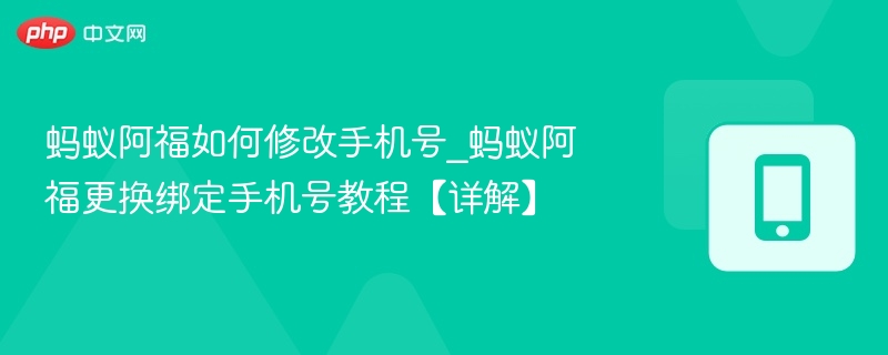 蚂蚁阿福如何修改手机号_蚂蚁阿福更换绑定手机号教程【详解】  第1张