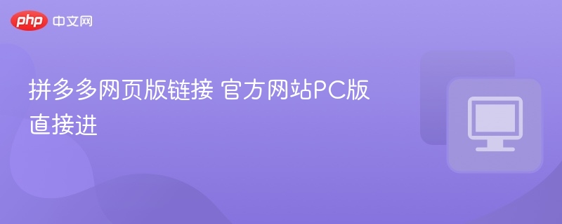 拼多多网页版链接 官方网站PC版直接进  第1张