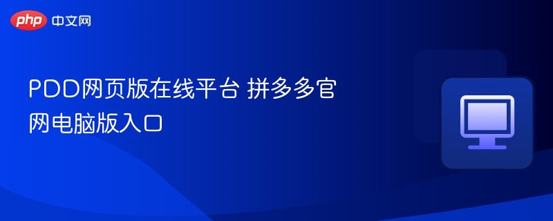 PDD网页版在线平台 拼多多官网电脑版入口  第1张