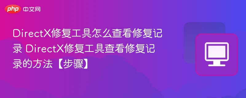 DirectX修复工具怎么查看修复记录 DirectX修复工具查看修复记录的方法【步骤】  第1张