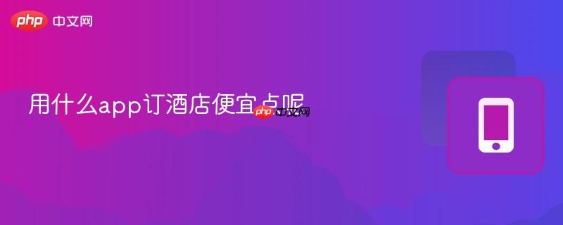 用什么app订酒店便宜点呢 第1张 用什么app订酒店便宜点呢 第1张