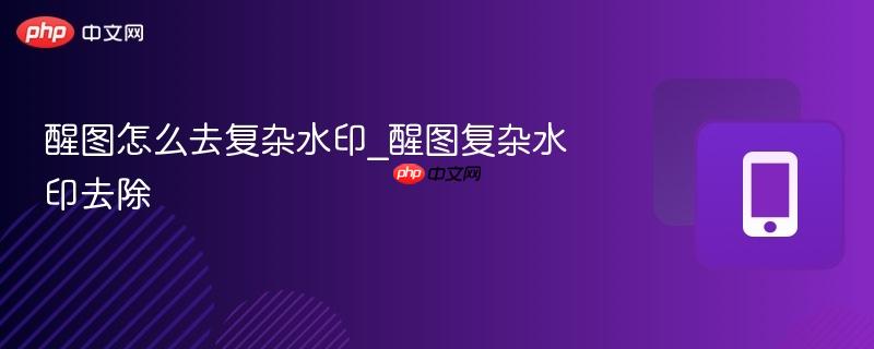 醒图怎么去复杂水印_醒图复杂水印去除 第1张 醒图怎么去复杂水印_醒图复杂水印去除 第1张