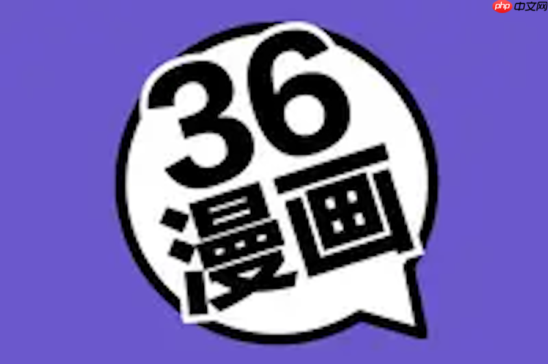36漫画网页端入口_36漫画官网实时访问地址  第1张