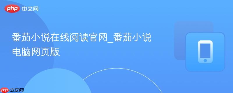 番茄小说在线阅读官网_番茄小说电脑网页版  第1张