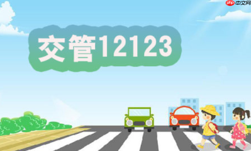 12123处理扣分后如何获取电子凭证_12123电子凭证下载保存方法【教程】  第1张