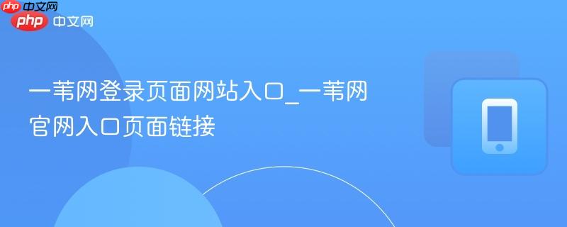 一苇网登录页面网站入口_一苇网官网入口页面链接  第1张