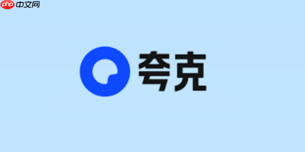 夸克网盘登录网页入口_夸克网盘官网首页访问点  第1张