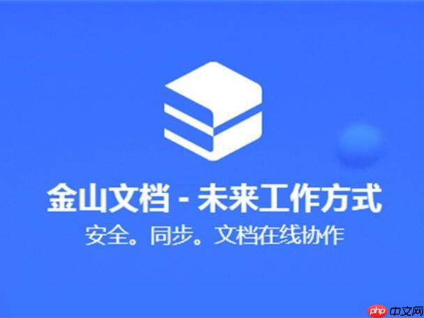 金山文档怎么创建共享文件夹_金山文档共享文件夹建立与成员管理【方法】 第1张 金山文档怎么创建共享文件夹_金山文档共享文件夹建立与成员管理【方法】 第1张