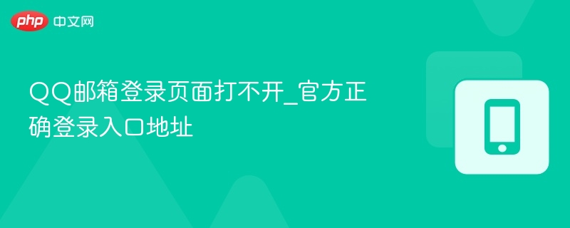 QQ邮箱登录页面打不开_官方正确登录入口地址  第1张