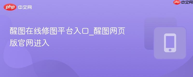 醒图在线修图平台入口_醒图网页版官网进入  第1张