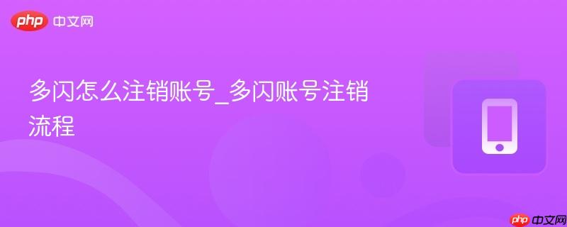 多闪怎么注销账号_多闪账号注销流程