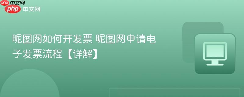昵图网如何开发票 昵图网申请电子发票流程【详解】  第1张