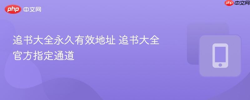 追书大全永久有效地址 追书大全官方指定通道  第1张