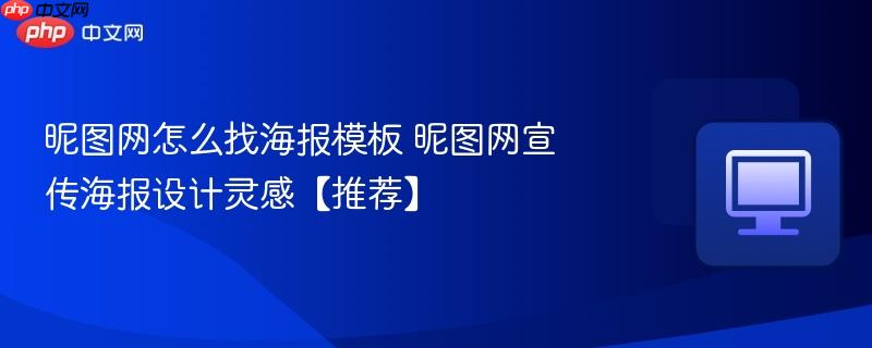 昵图网怎么找海报模板 昵图网宣传海报设计灵感【推荐】  第1张