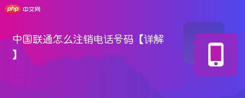 中国联通怎么注销电话号码【详解】  第1张