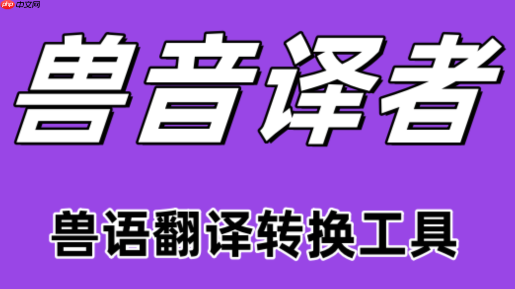 百度兽语翻译在线怎么使用_百度兽语翻译在线工具的入口与功能介绍 第1张 百度兽语翻译在线怎么使用_百度兽语翻译在线工具的入口与功能介绍 第1张
