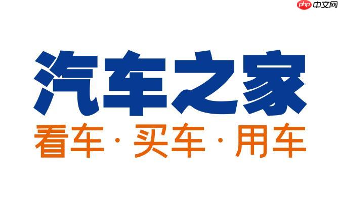 汽车之家最新官网入口_汽车之家2025网页版首页  第1张