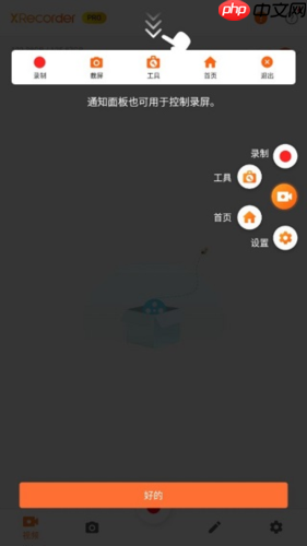 《xrecorder》使用教程  第1张