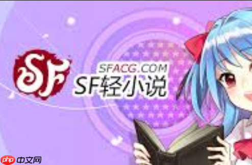 sf轻小说手机版_sf轻小说手机版随时随地追更不掉进度 第1张 sf轻小说手机版_sf轻小说手机版随时随地追更不掉进度 第1张