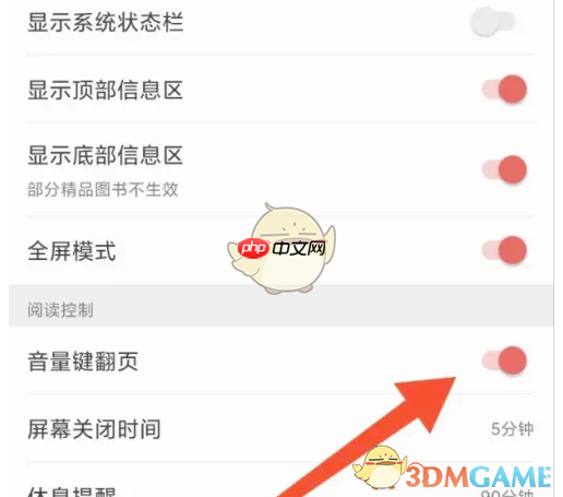《掌阅》设置音量键翻页方法 第4张 《掌阅》设置音量键翻页方法 第4张