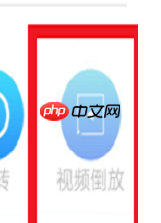 《爱剪辑》倒放视频教程 第2张 《爱剪辑》倒放视频教程 第2张