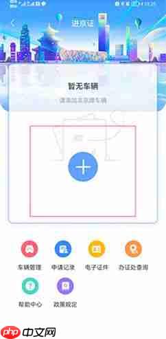 《北京交警》办理进京证教程  第2张