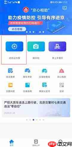 《北京交警》办理进京证教程  第1张