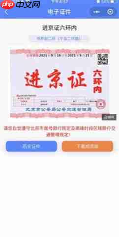 《北京交警》办理进京证教程  第6张