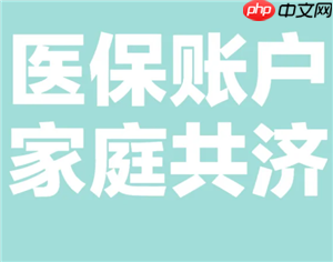 医保共济账户怎么解绑 医保共济账户解绑后多久生效  第1张