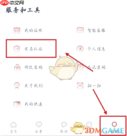 《安馨办》实名认证方法  第1张