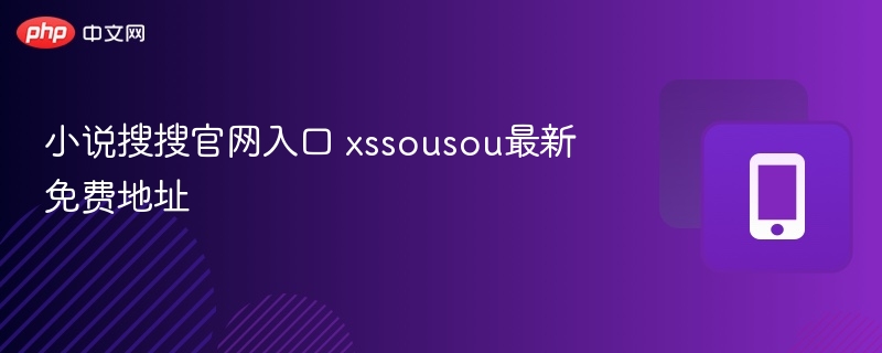 小说搜搜官网入口 xssousou最新免费地址
