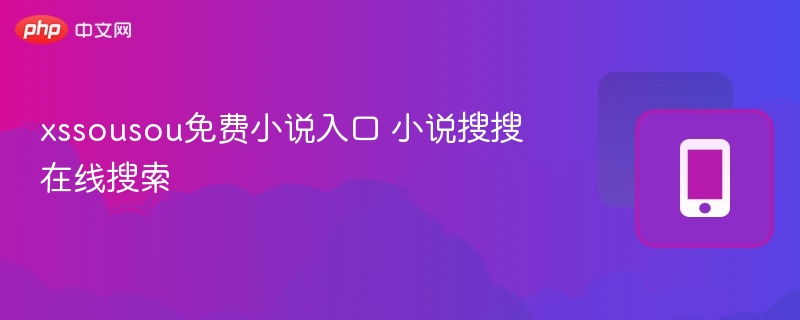 xssousou免费小说入口 小说搜搜在线搜索  第1张