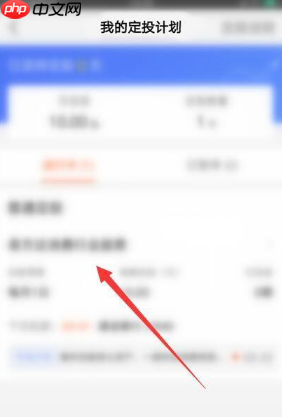 《天天基金》取消定投方法  第2张