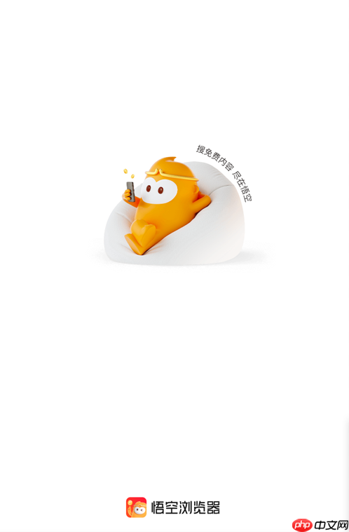 《悟空浏览器》官网入口网页版