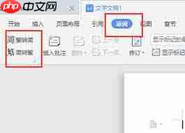 WPS文档如何进行繁体字转换  第2张