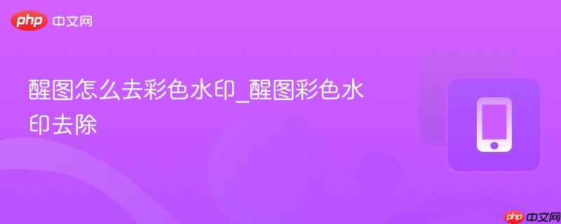 醒图怎么去彩色水印_醒图彩色水印去除