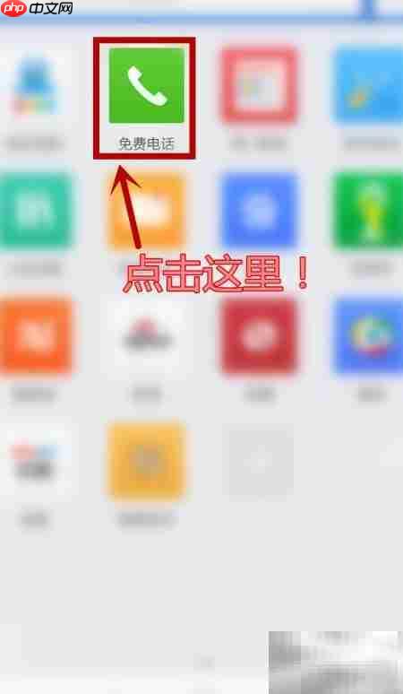 免费打电话全攻略：手机电脑通用  第2张