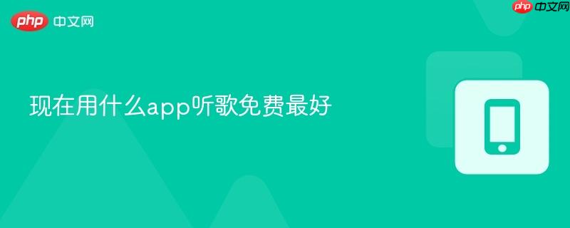 现在用什么app听歌免费最好  第1张