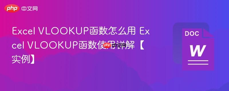 Excel VLOOKUP函数怎么用 Excel VLOOKUP函数使用详解【实例】