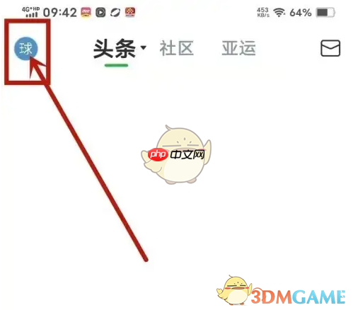 《懂球帝》深色模式设置方法  第1张