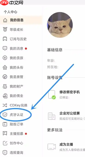 虎牙直播怎么实名认证 虎牙直播实名认证步骤  第5张