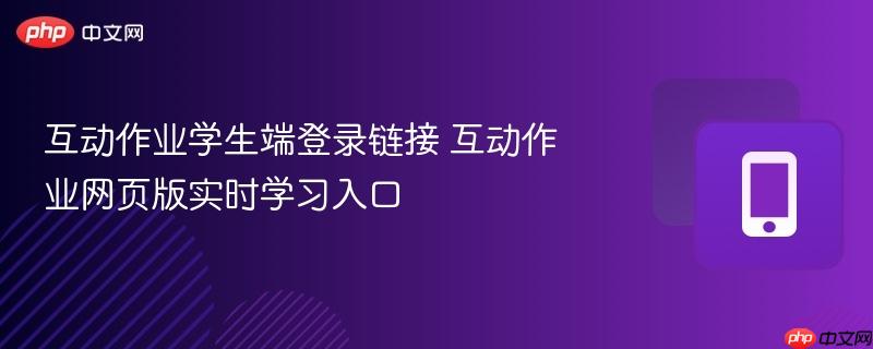 互动作业学生端登录链接 互动作业网页版实时学习入口