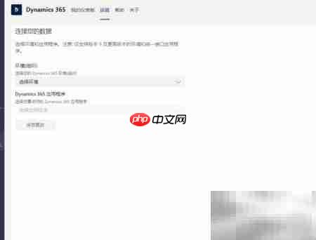 如何在Teams中集成Dynamics 365  第6张