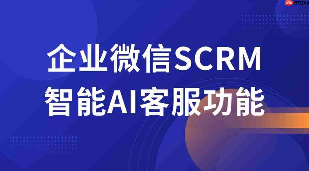 2025企微SCRM实战解码：微伴AI客服如何吃掉80%重复咨询？