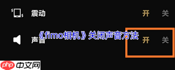 fimo如何关闭声音  第2张