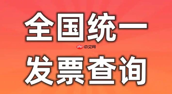 发票查询全国统一发票查询平台入口 财务发票真伪核验官方入口 第1张 发票查询全国统一发票查询平台入口 财务发票真伪核验官方入口 第1张