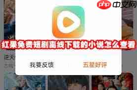 红果免费短剧如何查看短剧  第1张