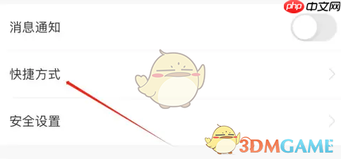 《锦江荟》快捷方式设置教程  第3张